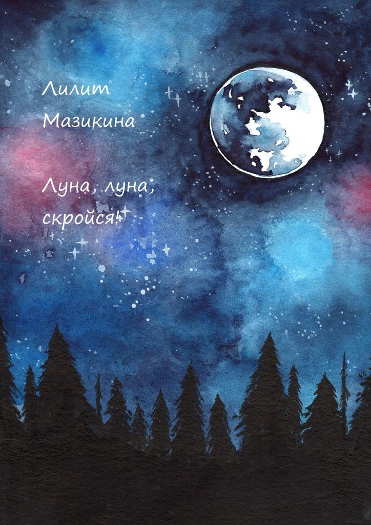 Книга "Луна, луна, скройся" – купить книгу ISBN 978-5-4496-6655-0 с ...