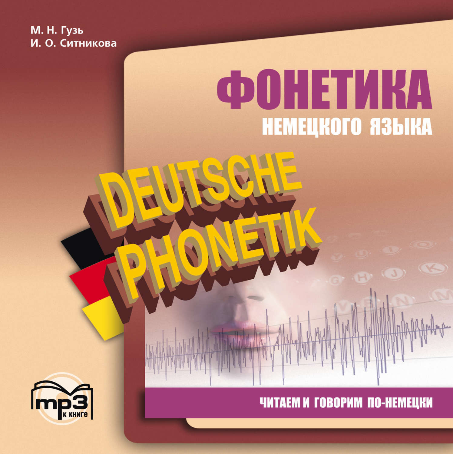 Немецко говорящий. Фонетика немецкого языка таблица. Fonetic немецкий. Немецкий язык с переводом на русский. Аудиокниги на немецком языке.