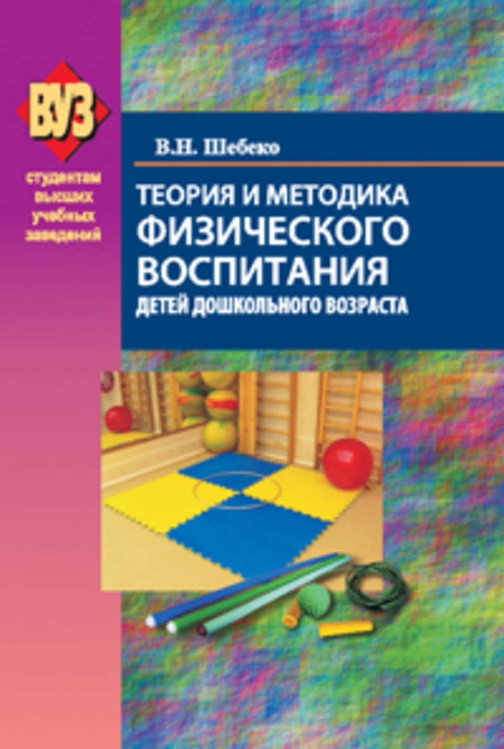 Кожухова теория и методика физического воспитания детей дошкольного возраста схемы и таблицы