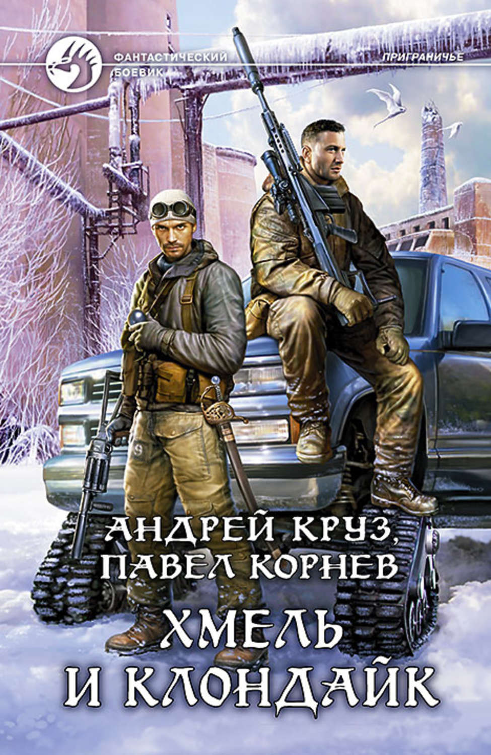 Андрей <b>Круз</b>,Павел Корнев&quot; - купить книгу ISBN 978-5-9922-2032-2 с быст...