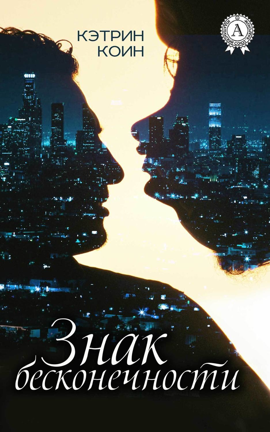 Брайан фриман бесконечность. Бесконечность +1 книга. Книга бесконечность +1 описание. Книга бесконечность. Плюс бесконечность.