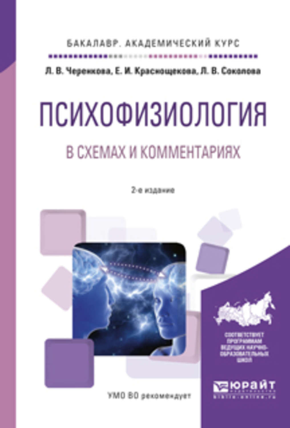 Психофизиология в схемах и комментариях психофизиология