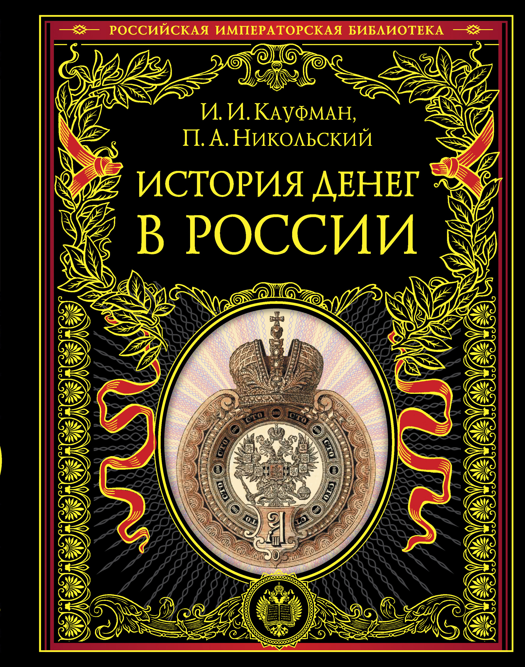 История богатств. Российская Императорская библиотека. Серия Российская Императорская библиотека. Российская Императорская библиотека книги. Книга история денег в России.