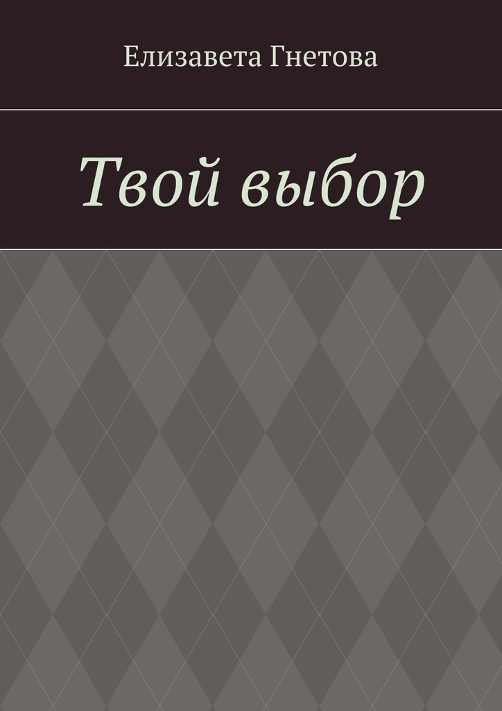 Книга "Твой выбор" – купить книгу ISBN 978-5-4490-8535-1 с быстрой ...