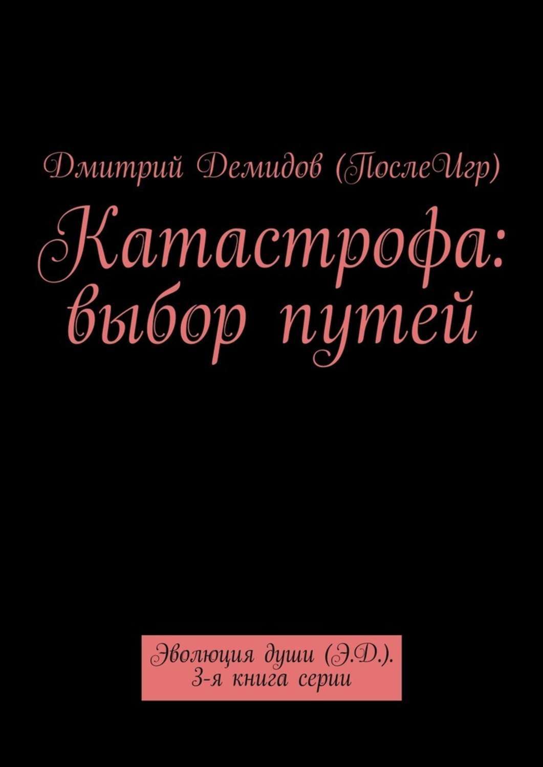 Катастрофа книга. Эволюция души книга. Выбор катастроф. Мужчины и другие катастрофы книга.