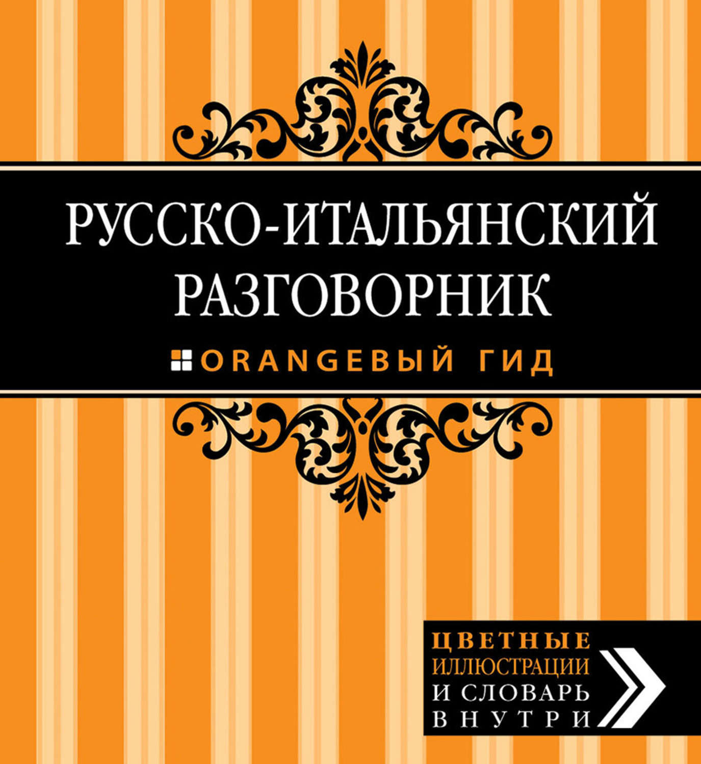 Итальянский разговорник. Русско-испанский разговорник. Русско-итальянский разговорник. Русско-немецкий разговорник. Русско-французский разговорник.