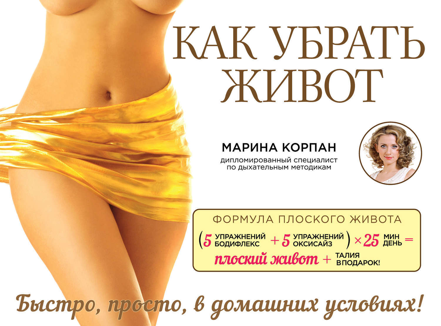 как убрать живот отзывы фото просторах