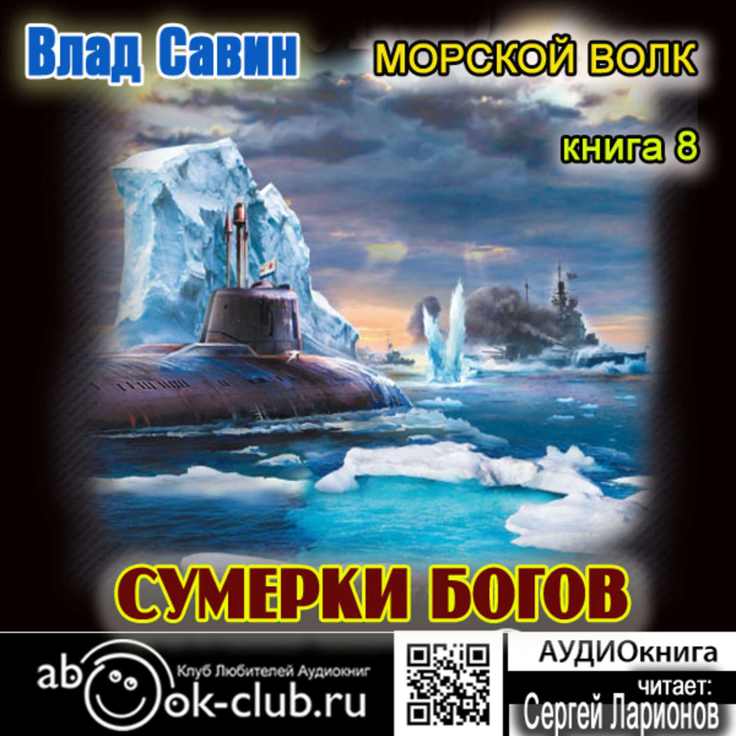 «Сумерки богов» – восьмая книга цикла «<b>Морской</b> <b>волк</b>»