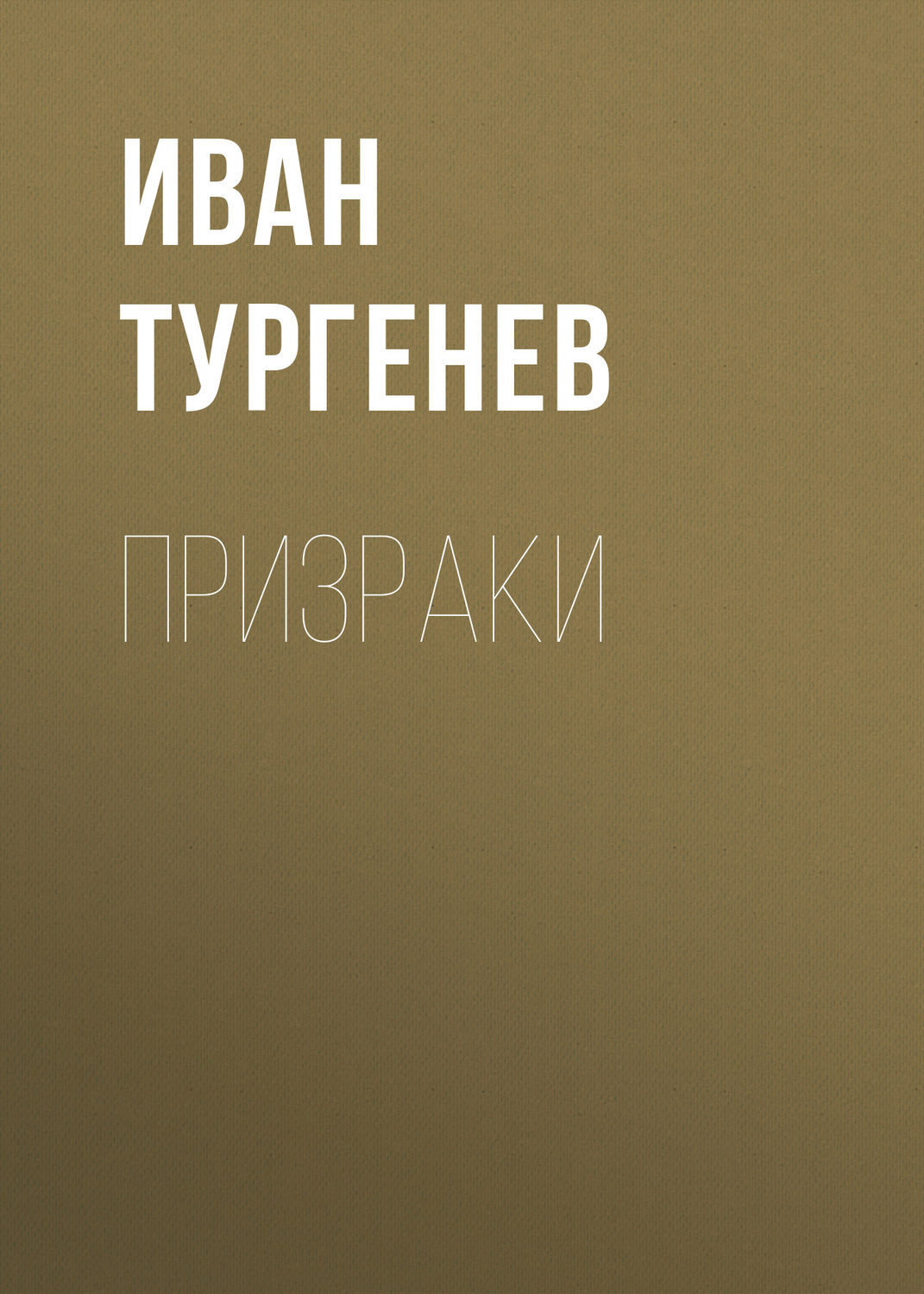 Тургенев призраки. Охотник из тени Антон Демченко книга. Джордж Фицхью. Бабье царство. Русский парадокс Эдвард Радзинский книга. Дар Нерукотворный Людмила Улицкая книга.