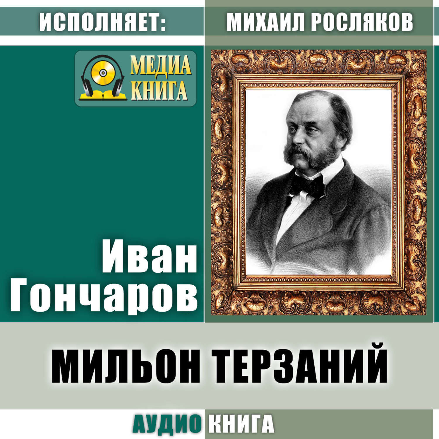 Гончаров Иван Александрович мильон терзаний