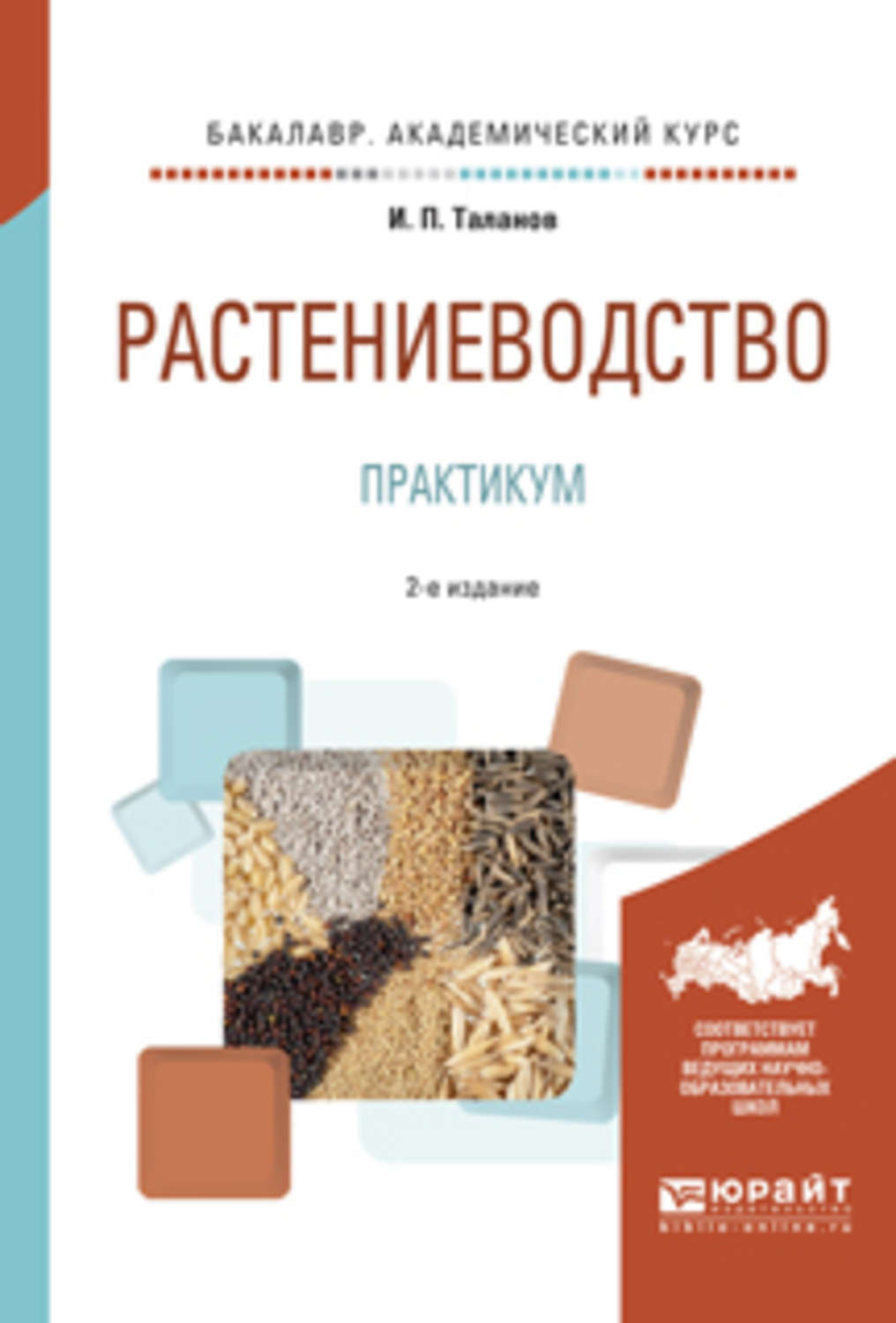 Практикум 2. Практикум по растениеводству Таланов. Книги о растениеводстве. Книги о растениеводстве для детей. Растениеводство учебник для вузов.