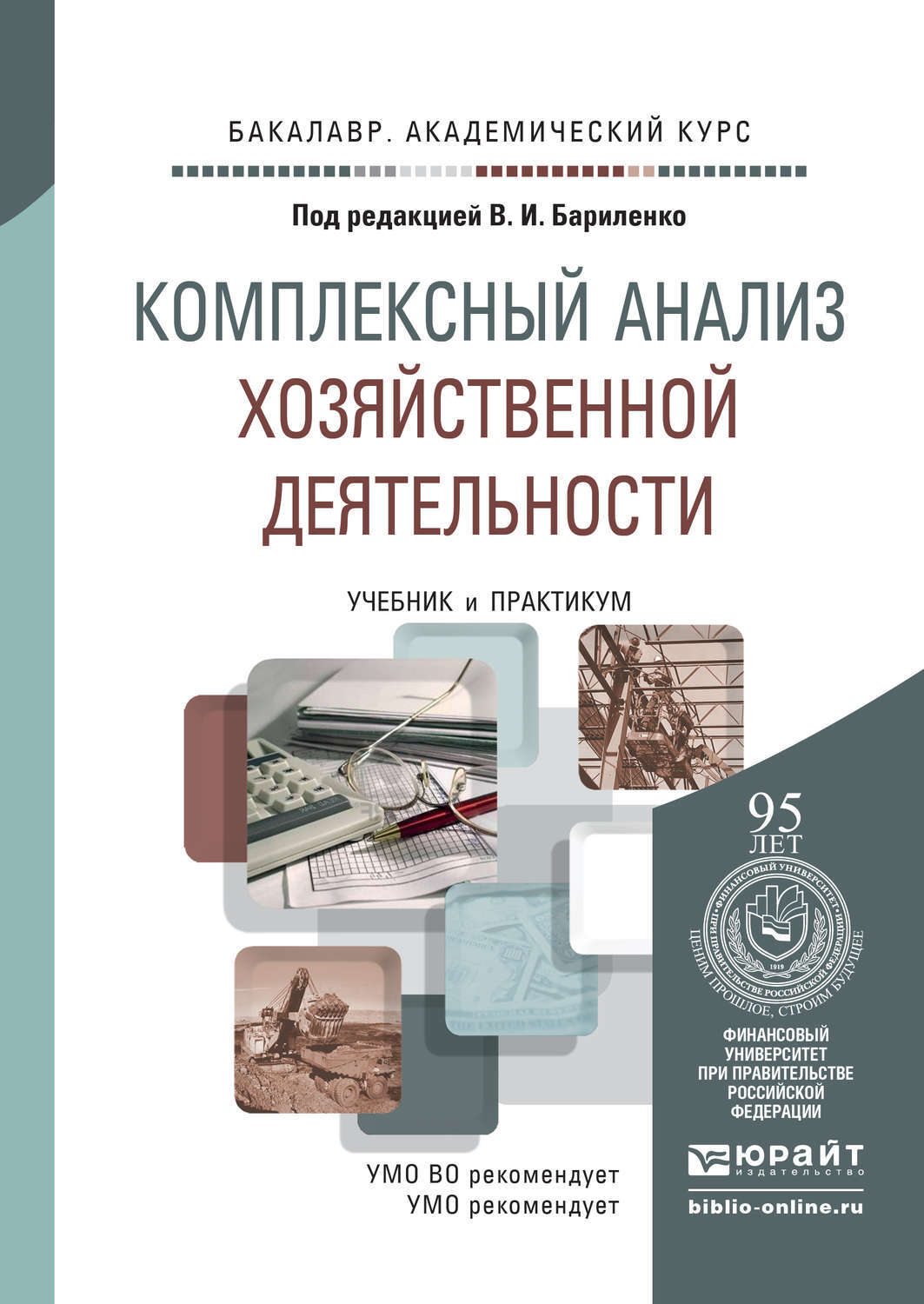 Анализ хозяйственной деятельности организации пример Комплексный анализ хозяйственной деятельности. Учебник и практикум для академиче