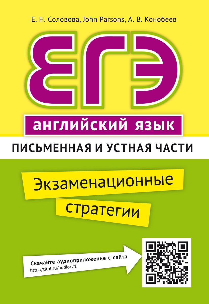 Соловова Е. Н. и др. Учебное пособие. ЕГЭ. Экзаменационные стратегии.  Письменная и устная части. QR-код для аудио. Английский язык | Соловова  Елена Николаевна, Конобеев Алексей Васильевич - купить с доставкой по  выгодным