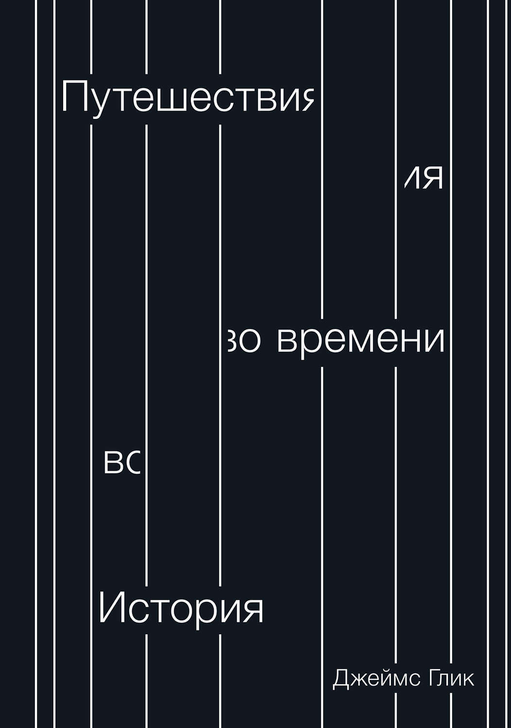 История времени. Книги про путешествия во времени. Книга история путешествия во времени. Путешествия во времени$EИСТОРИЯ$fджеймс Глик. Время историй.