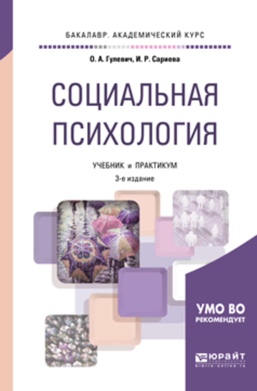 Социальные книги. Гулевич Ольга Александровна социальная психология. Социальная психология книга. Учебник по социальной психологии. Социальная психология это в психологии.