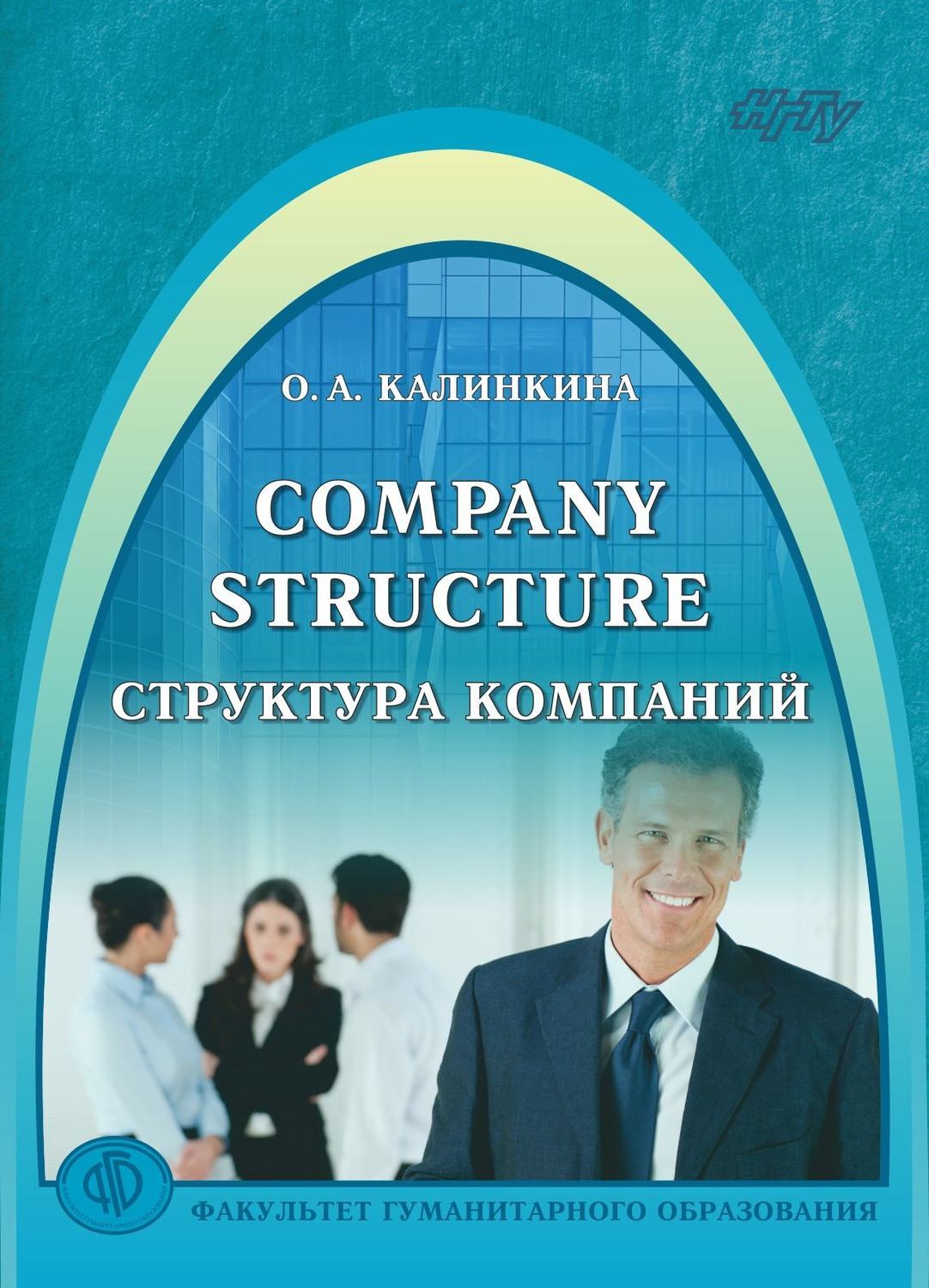 Учебное пособие «Company Structure» разработано для проведения практических...