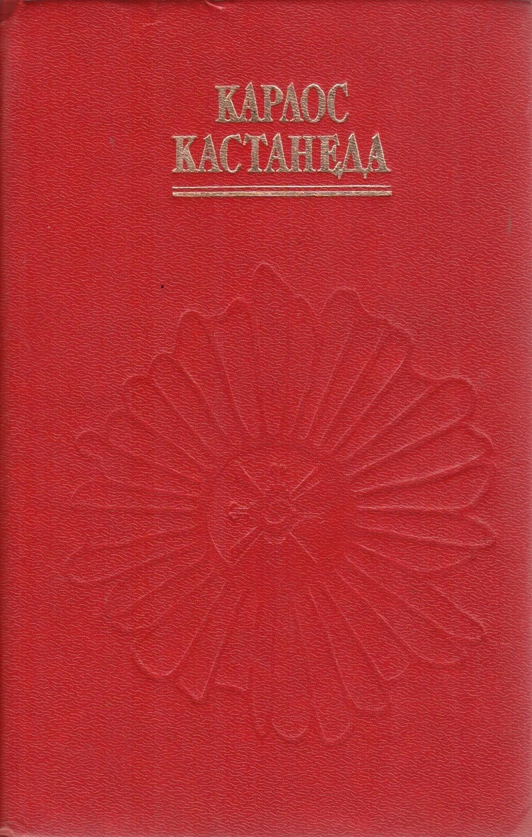 Путешествие в икстлан читать. Книга учение Дона Хуана отдельная реальность. Учение Дона Хуана: путь знания индейцев яки Карлос Кастанеда книга.