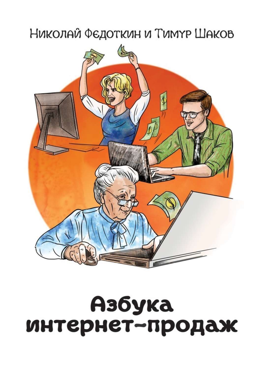 Азбука интернета. Азбука интернет-продаж. Азбука продаж. Азбука продаж книга.