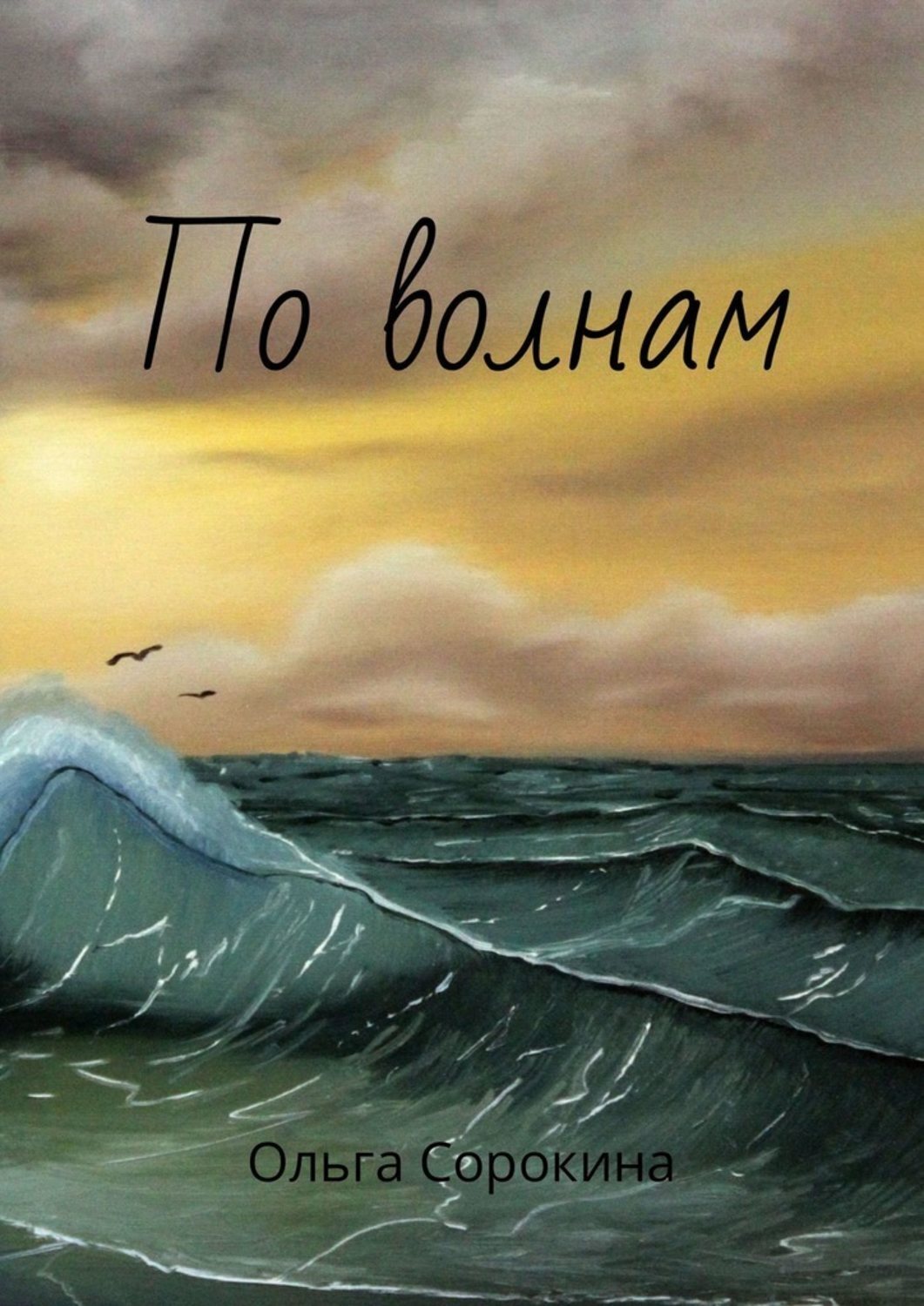 По Волнам Отзывы О Магазине
