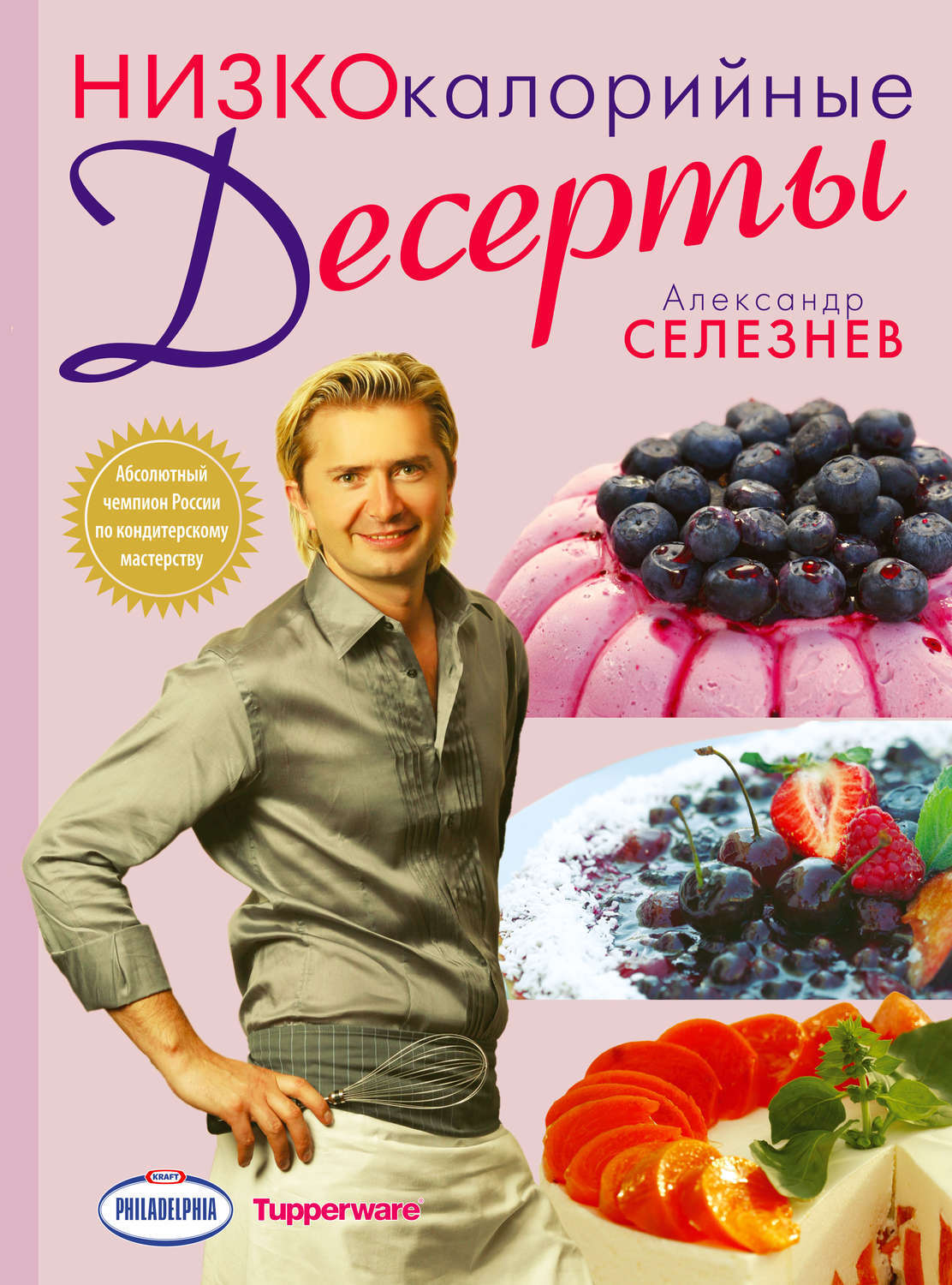 Низкокалорийные Десерты книга Селезнева