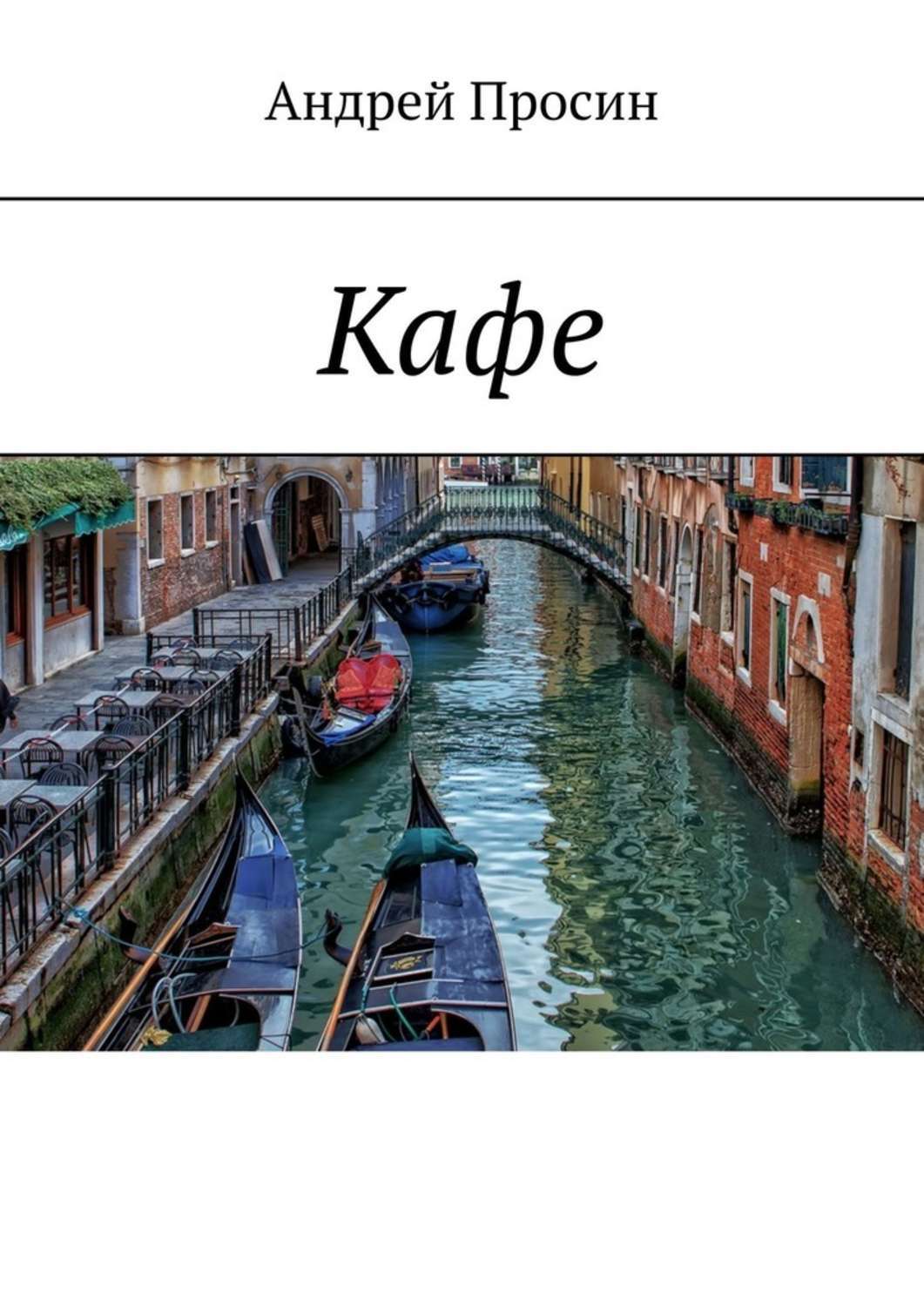 Кафе андрей