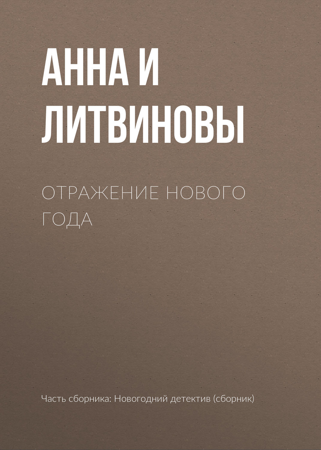 Сборник Нового Года Сборник Нового Года