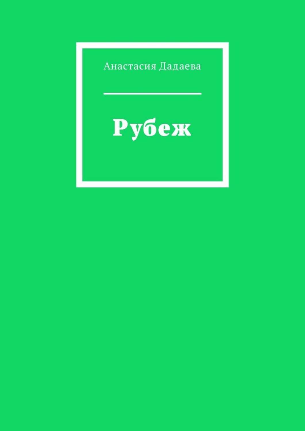 Читать книгу рубеж. Читать книгу рубеж