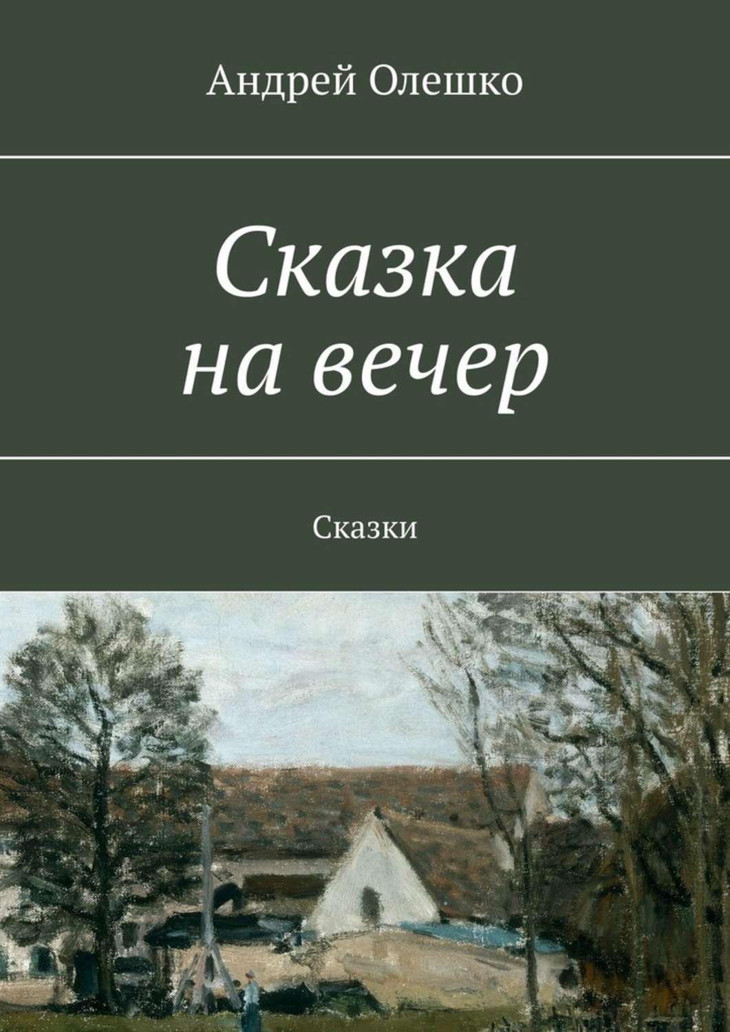 Андрею сказку. Сказка про Андрея. Рассказ Андрей читать онлайн.