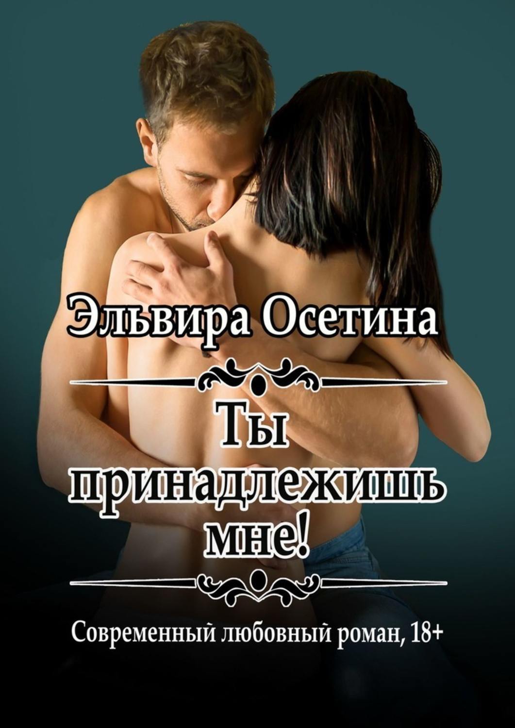 современные любовные романы русских авторов про измену фото 108