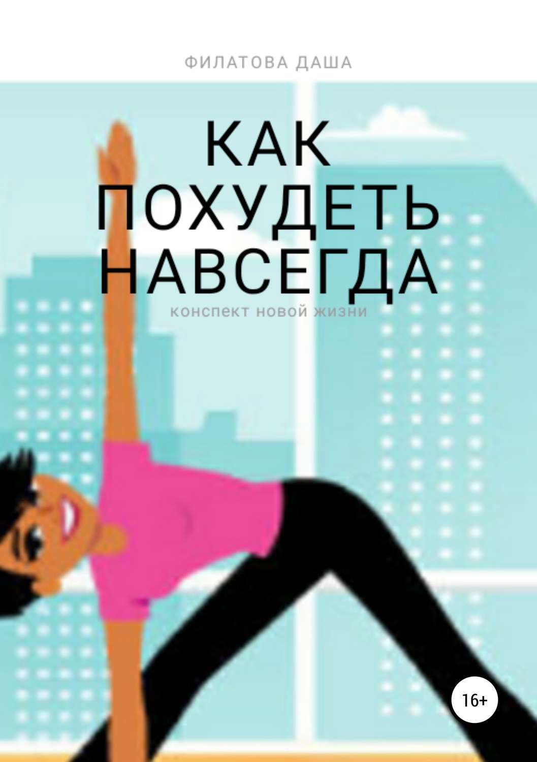 Читать i похудеть навсегда читать за месяц