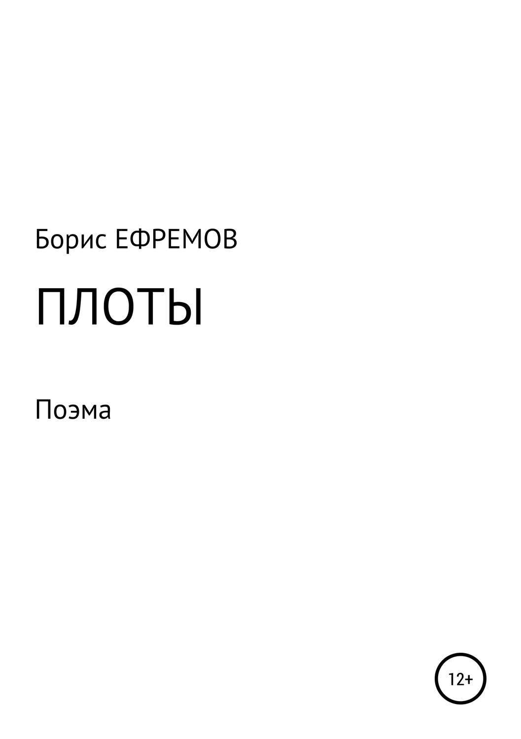 Плот книга. Плот книга