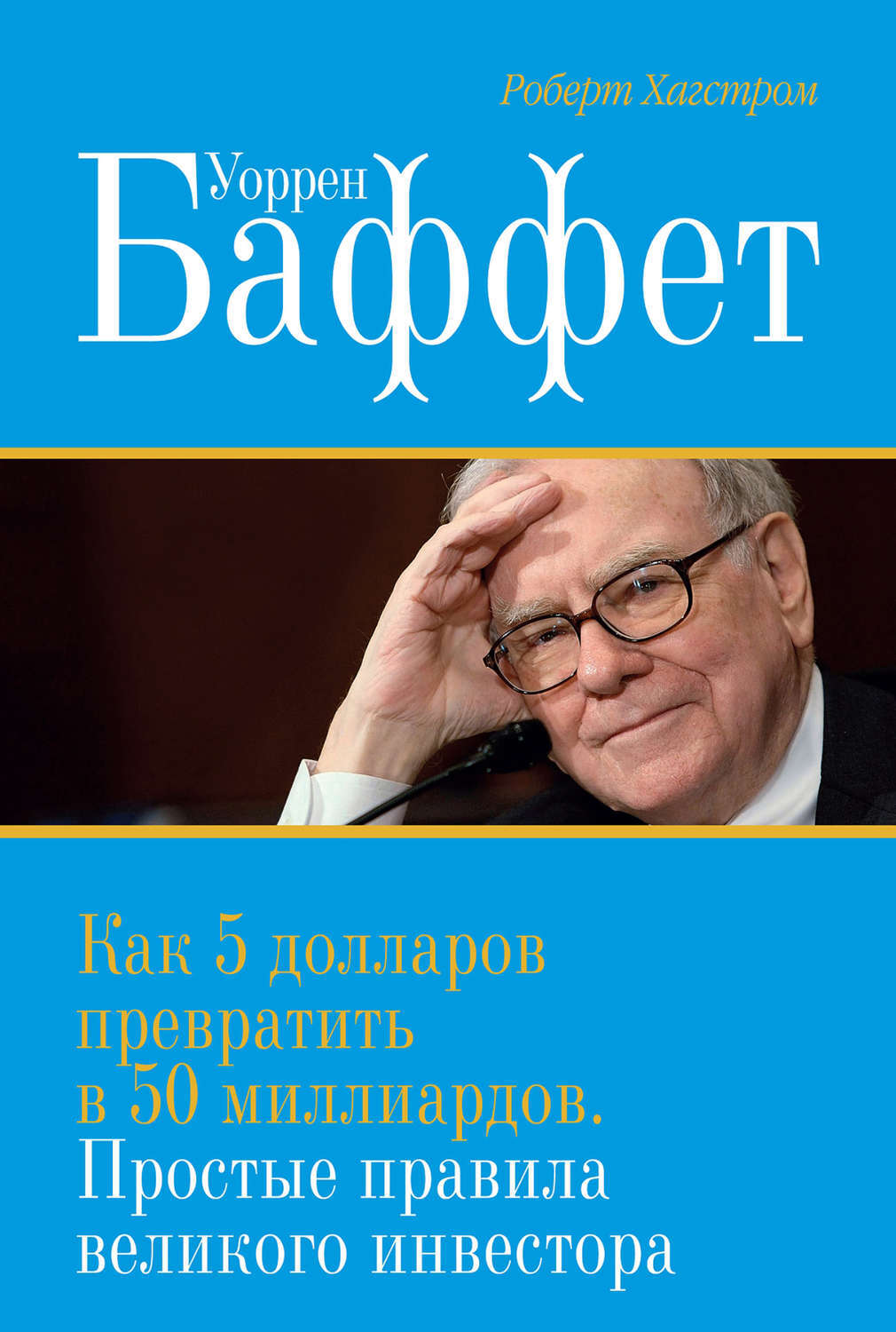 Цифровая книга "Уоррен Баффет. Как 5 долларов превратить в 50 ...