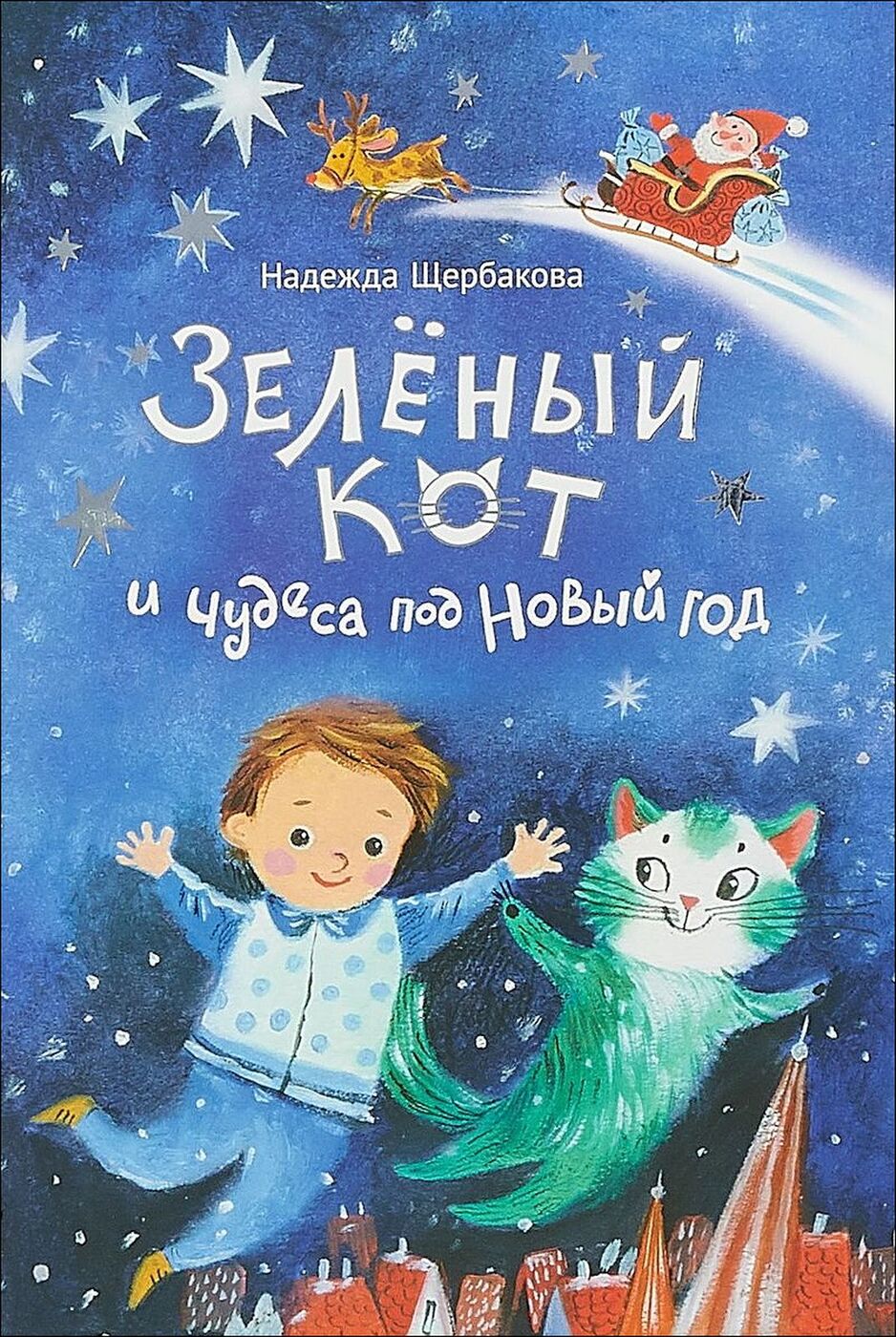 Зеленый Кот И Чудеса Под Новый Год Зеленый Кот И Чудеса Под Новый Год