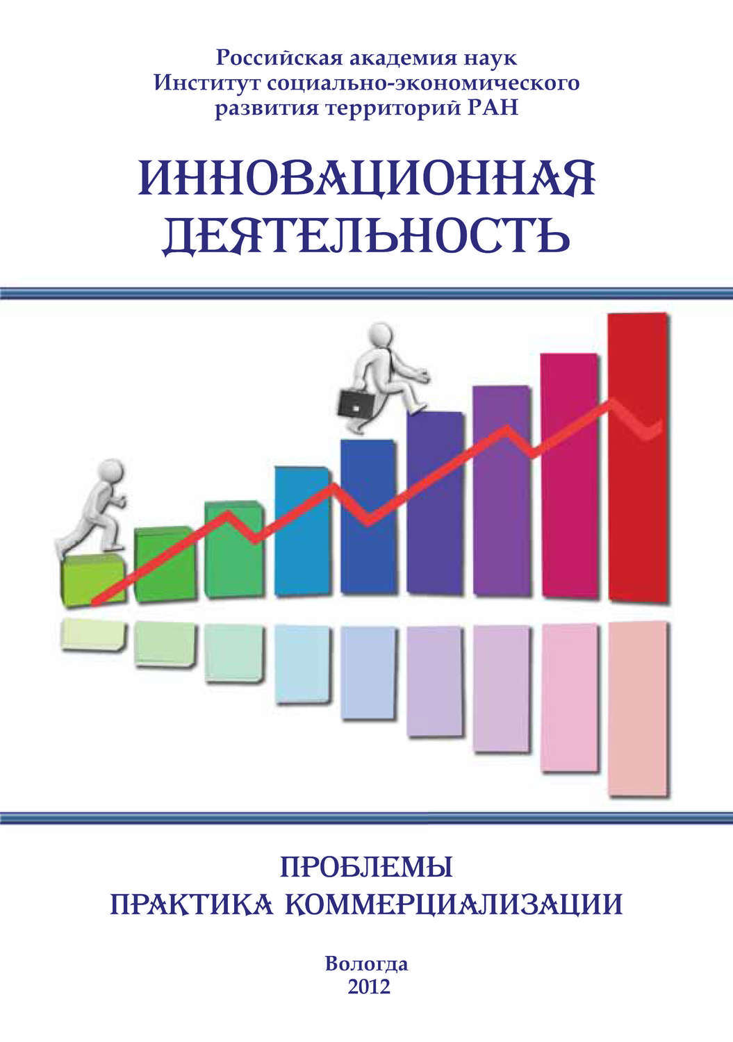 Сборник статей ран. Инновационная деятельность. Книги по инновациям. Коммерциализация инноваций. Инновации с книгой.