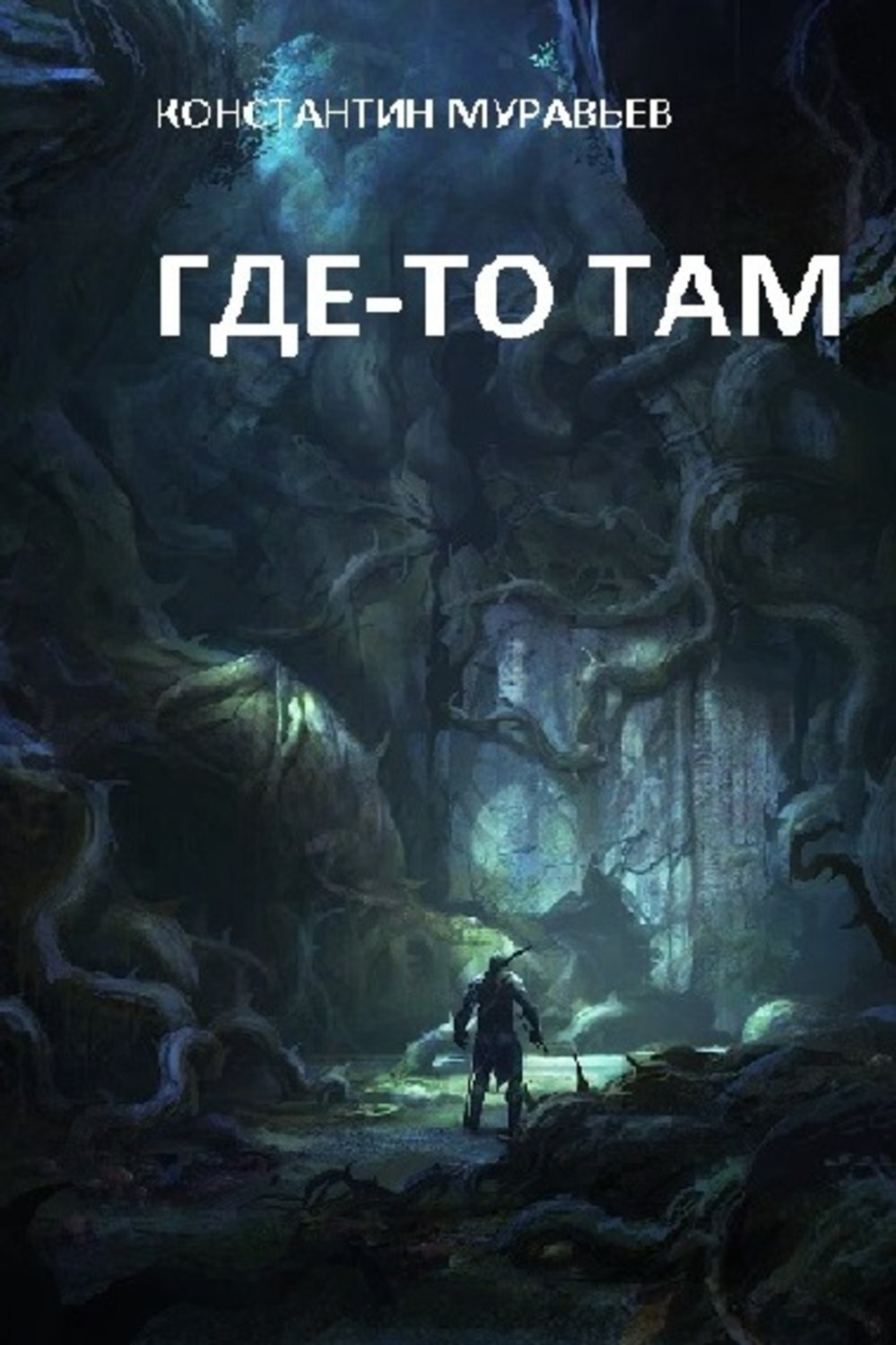 Где то там 3 аудиокнига. Где-то там книга. Где то там.