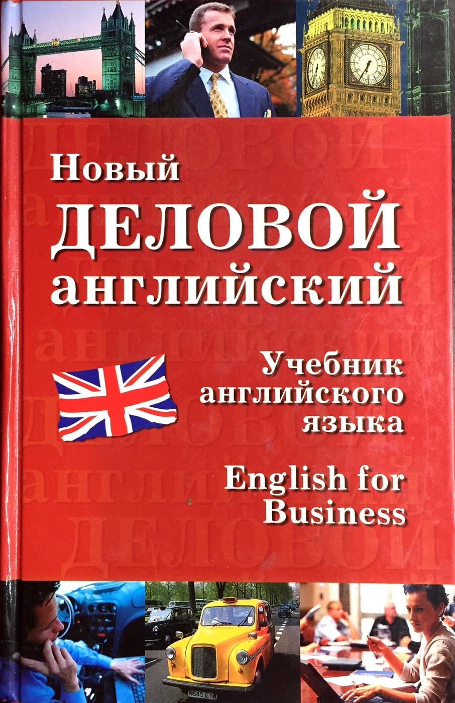 Пособия по английскому языку. Деловой английский («English for Business») Цветкова. Деловой английский учебник. Новый деловой английский. Деловой английский книга.