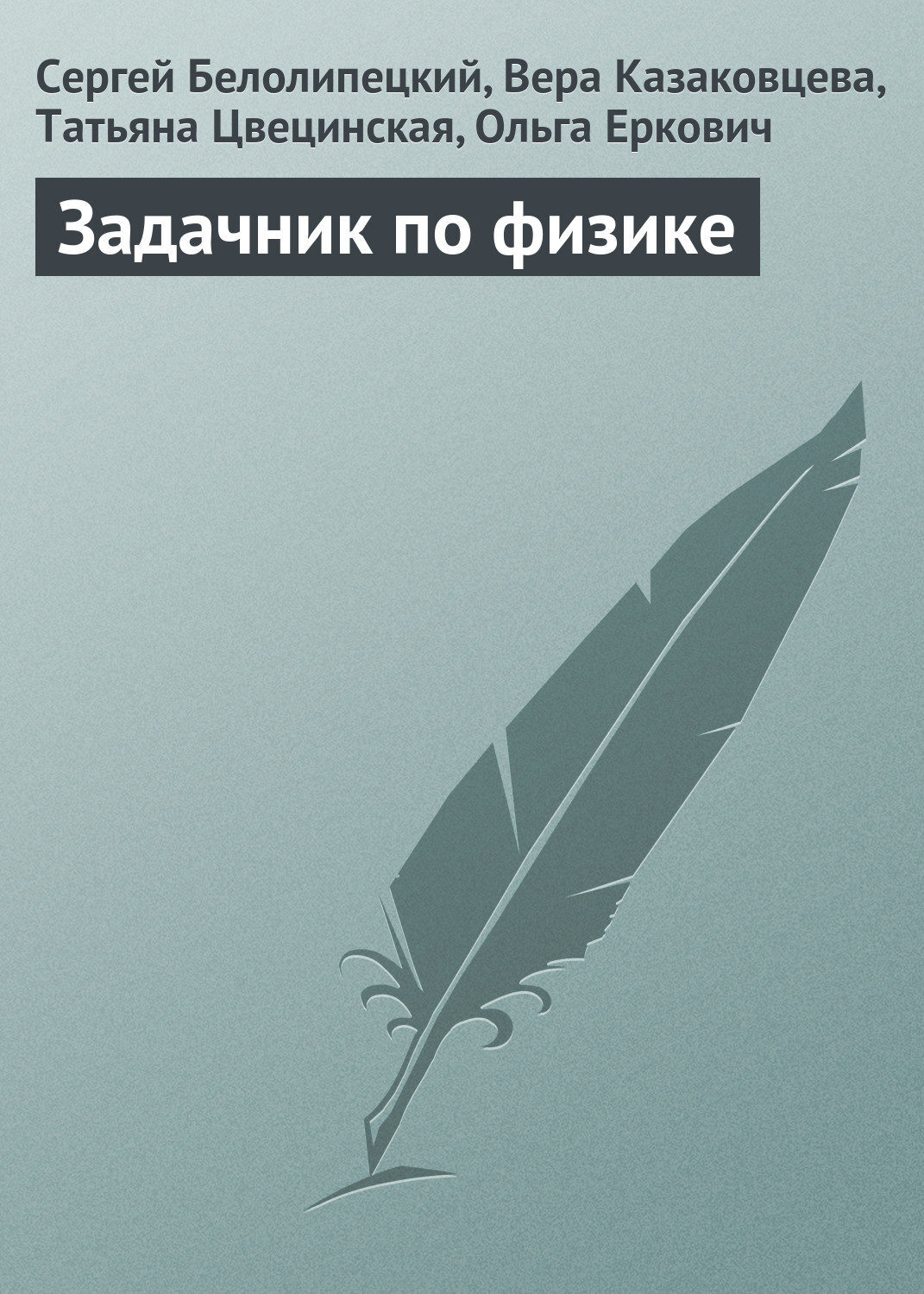 Цифровая Книга "Задачник По Физике" – Купить Книгу С Быстрой.