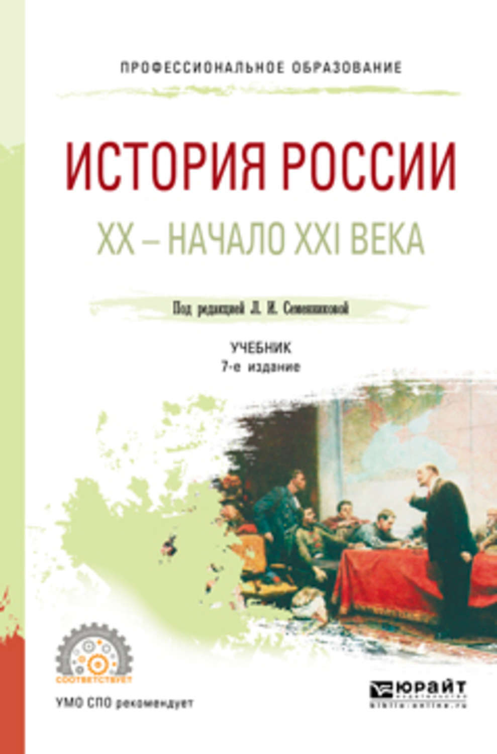 История 21 века учебник. Учебная литература история. История России до 21 века учебное пособие. Любовь Семенникова учебник истории. История России 20 век учебник для вузов.