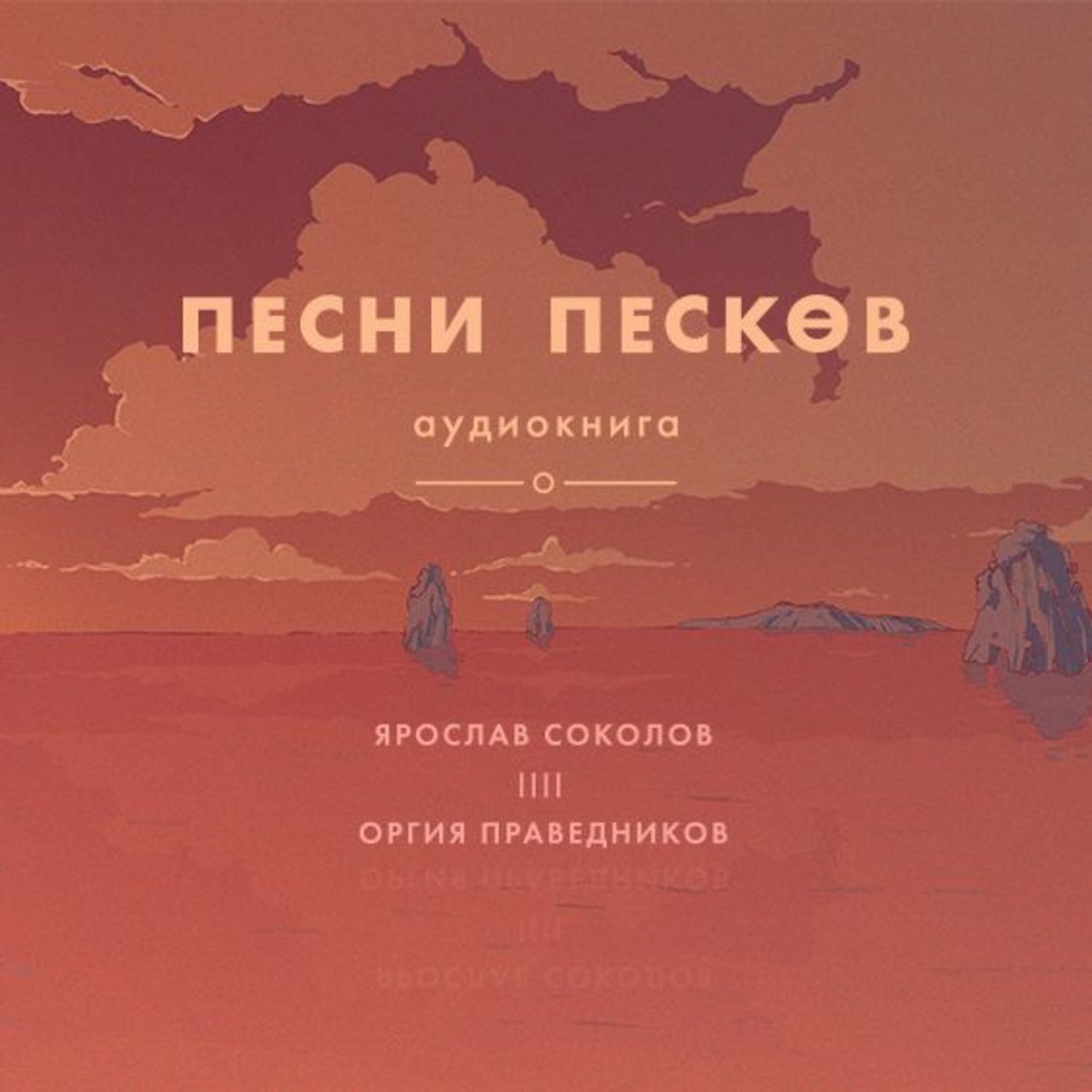 Песнь Песков книга. Песков песни.