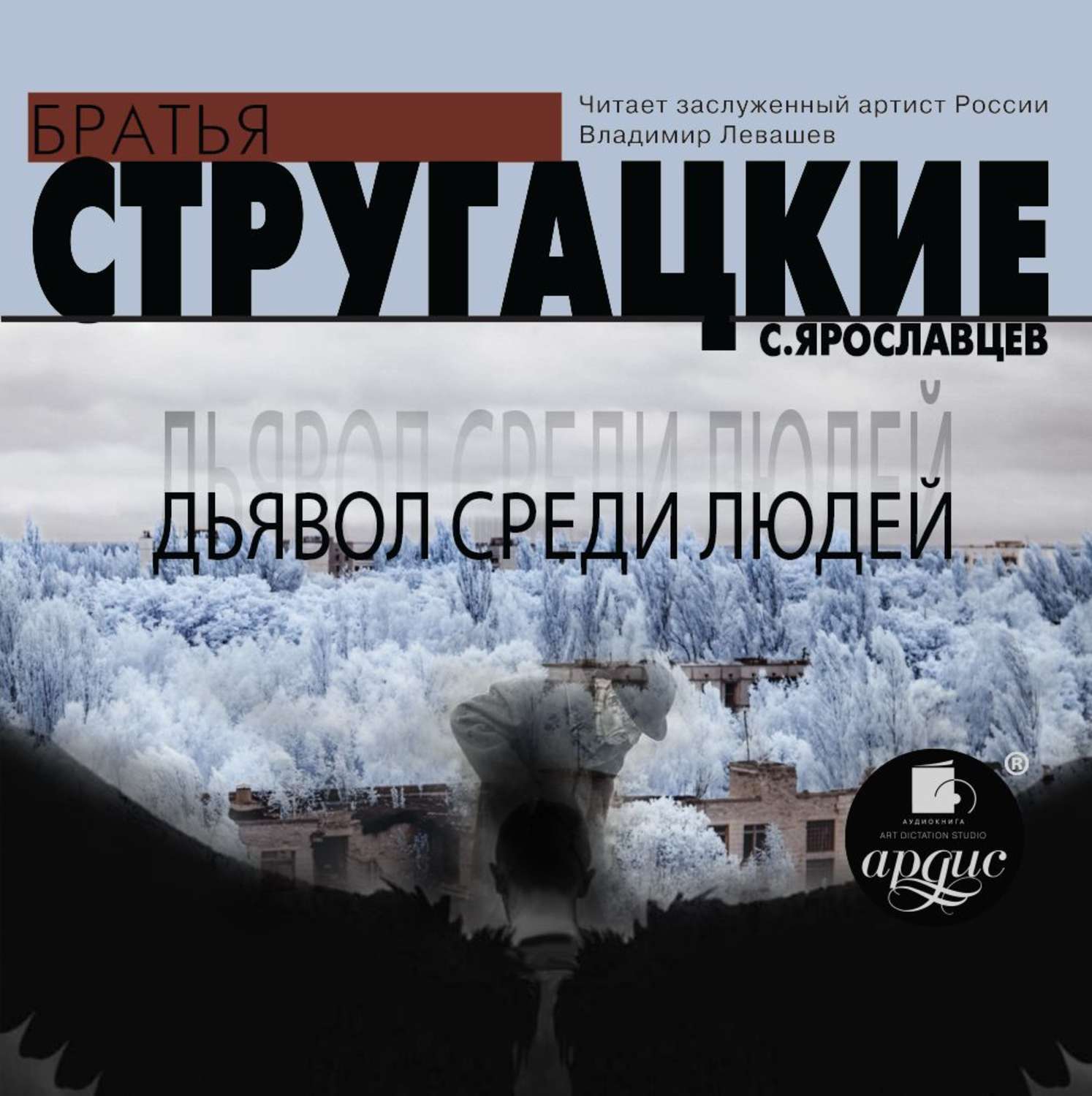 Стругацкие аудиокниги. Дьявол среди людей Аркадий Стругацкий книга. Стругацкие Аркадий и Борис - дьявол среди людей. Стругацкий Аркадий Натанович книга 