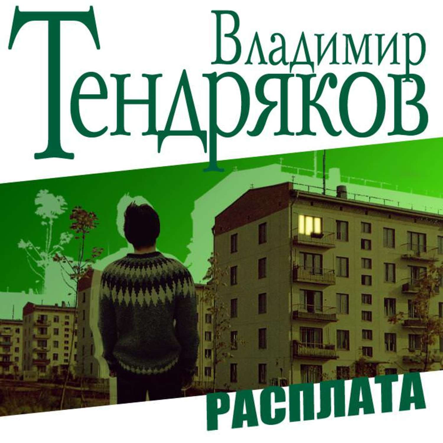 Книга "Расплата" - Тендряков Владимир - Читать онлайн