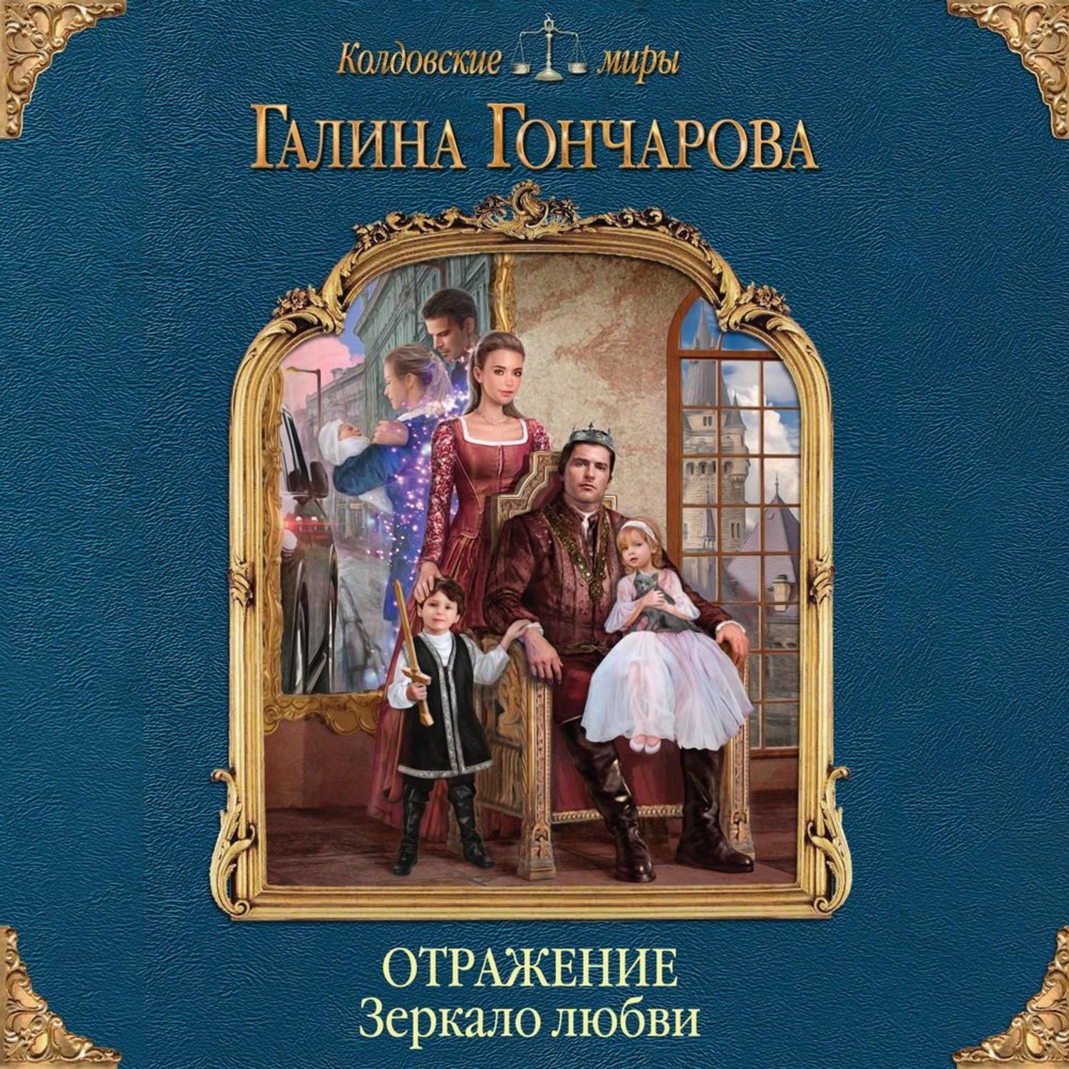 Галин книги. Отражение. Зеркало любви Галина Гончарова книга. Зеркало любви Галина Гончарова. Отражение Галина Гончарова. Книга \отражение. Зеркало любви.