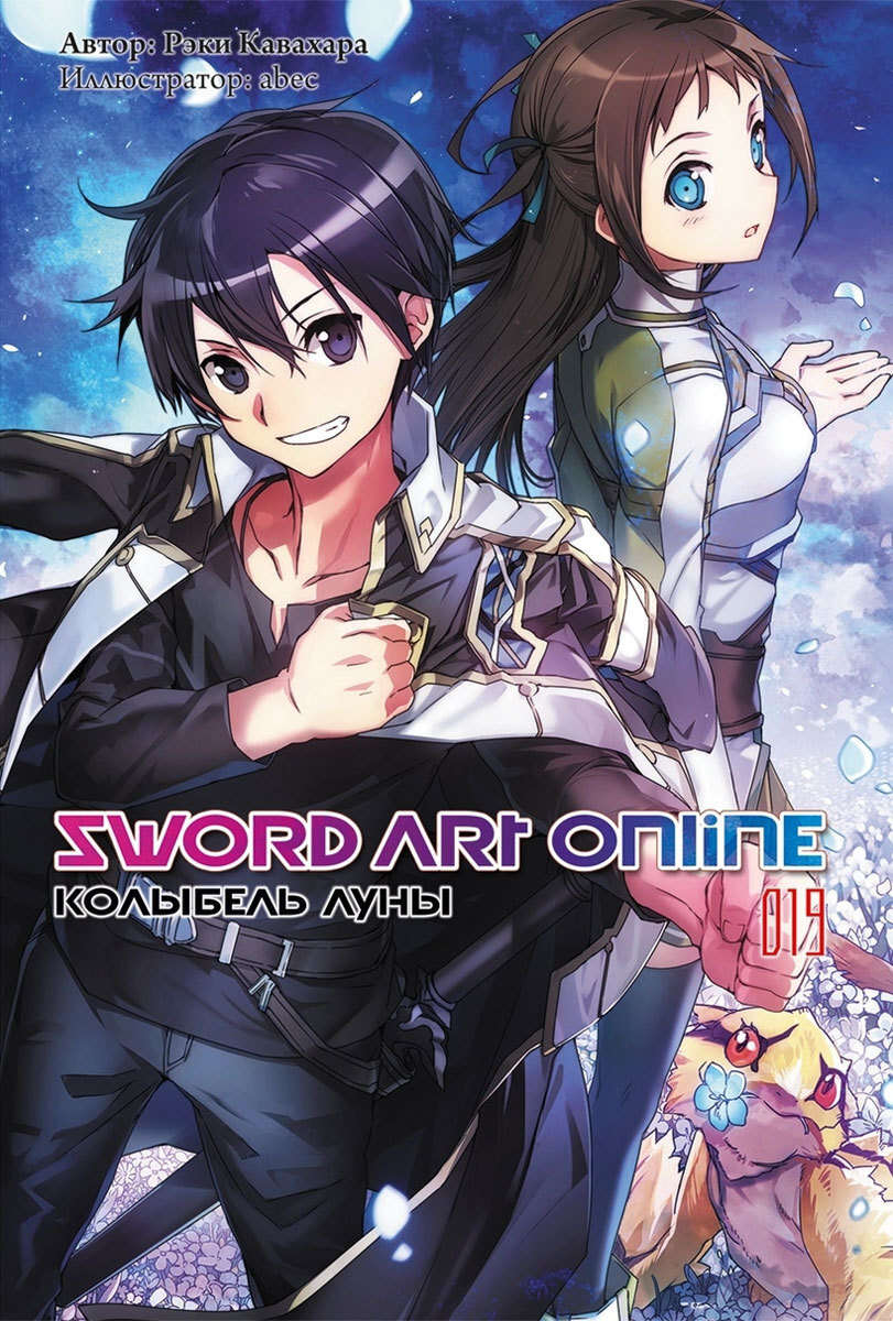 Sword Art Online. Том 20 | Кавахара Рэки - купить с доставкой по выгодным  ценам в интернет-магазине OZON (319913693)