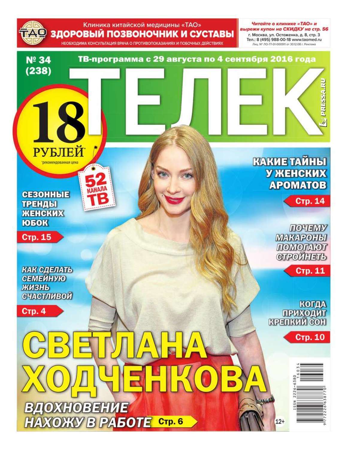 Газета телек. Журнал телек. Газета телек пресса. Реклама в газете телек. Газета телек фото.