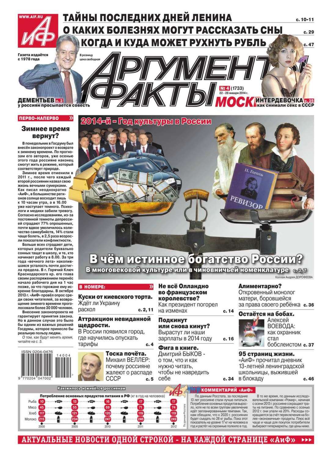 Редакция 2014. Аргументы и факты 2012. Аргументы и факты 04.03.2020. Аргументы и факты кухня. АИФ 2014 год.