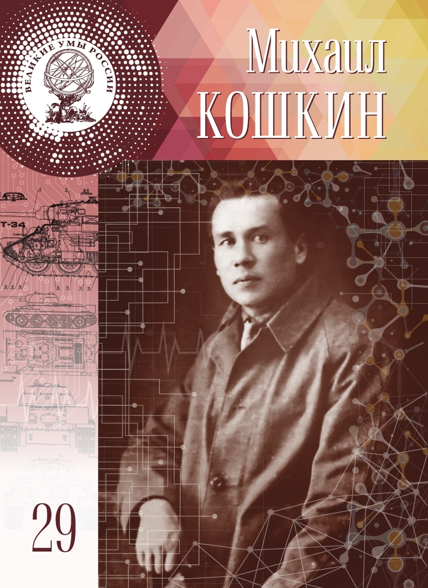 Великие умы. Михаил Ильич Кошкин. Михаил Кошкин конструктор танка т-34. Книжная серия Великие умы России Михаил Кошкин. 3 Декабря 1898 Михаил Кошкин.