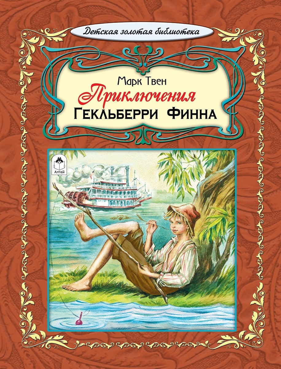 Фото гекльберри финна из книги