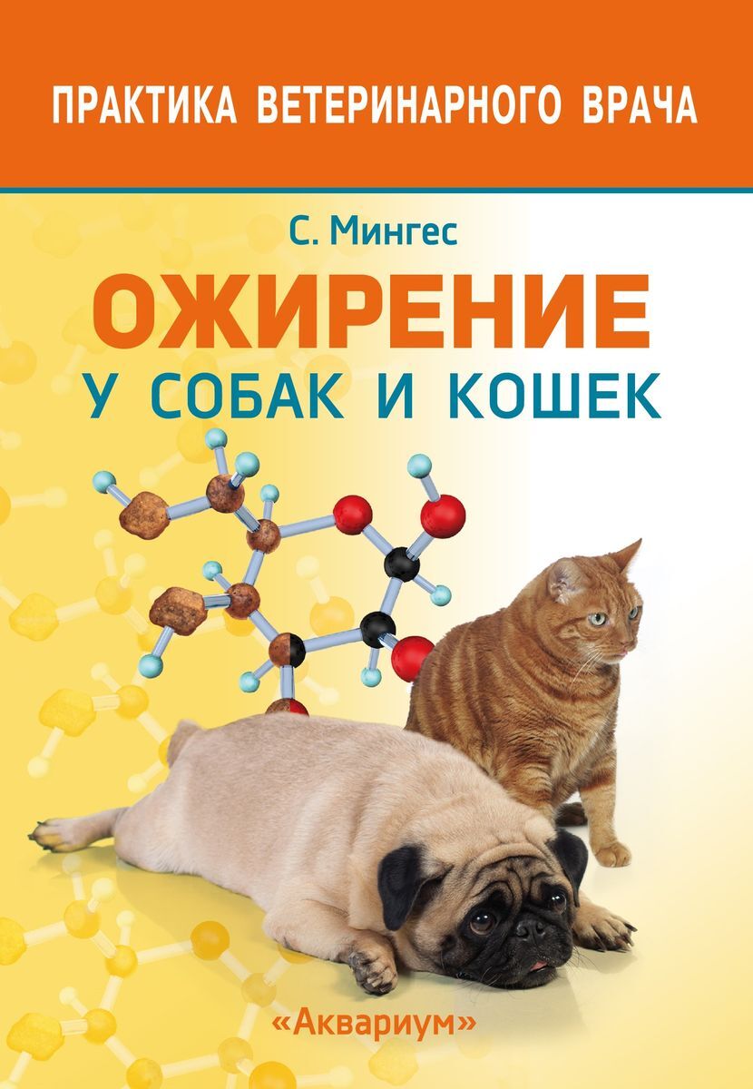 Ожирение. Аквариум Издательство книги по ветеринарии. Избыточный вес у собак Постер. Ожирение это кратко. Лишний вес книги