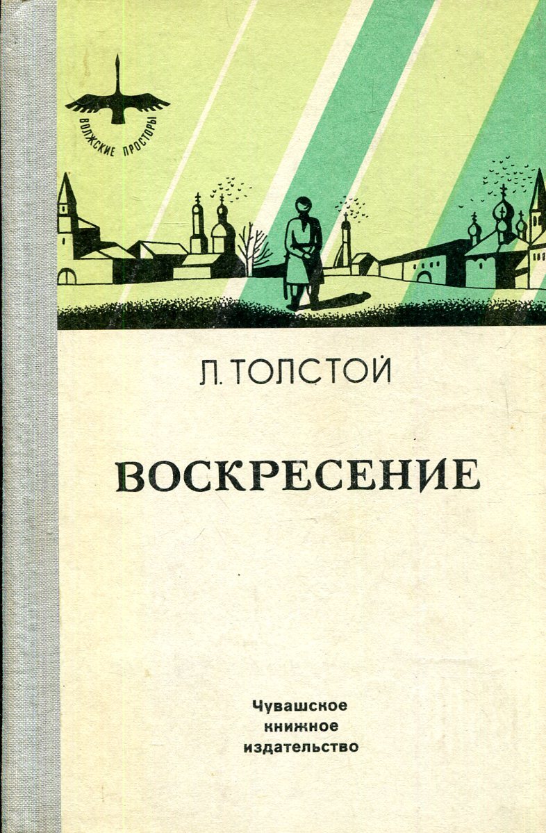 Толстой воскресение отзывы. Воскресение книга. Толстой воскресенье анонс.