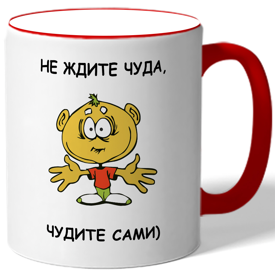 Не ждите чуда чудите сами картинки